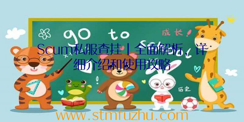 Scum私服查挂|全面解析，详细介绍和使用攻略